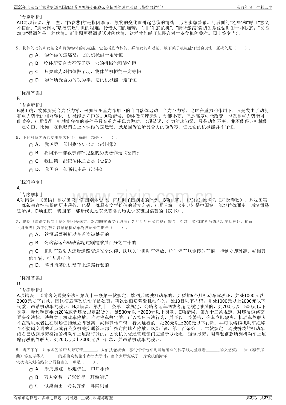 2023年北京昌平霍营街道全国经济普查领导小组办公室招聘笔试冲刺题（带答案解析）.pdf_第3页