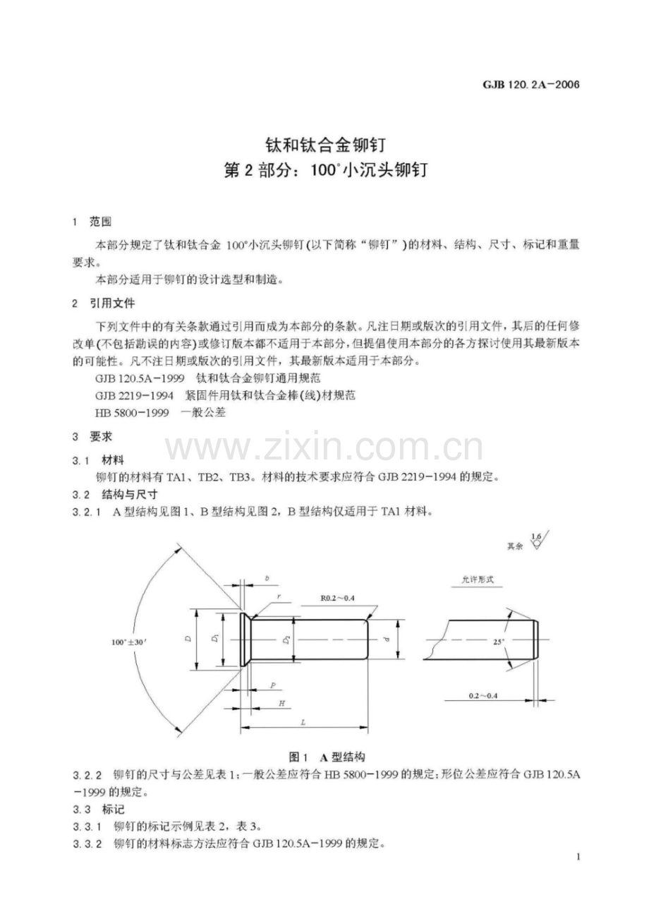 GJB 120.2A-2006 钛和钛合金铆钉.第2部分：100°小沉头铆钉.pdf_第3页