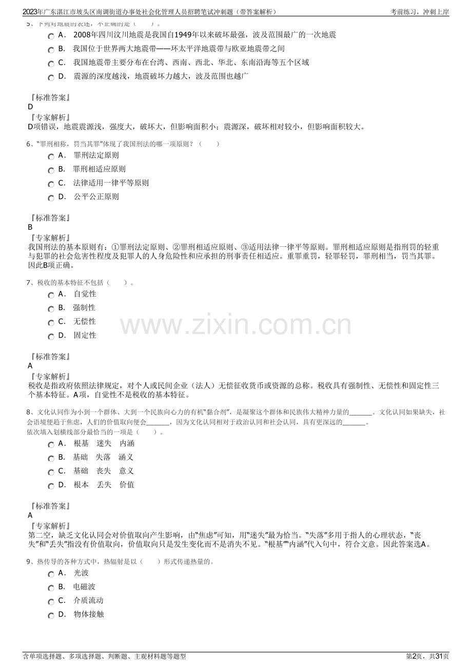 2023年广东湛江市坡头区南调街道办事处社会化管理人员招聘笔试冲刺题（带答案解析）.pdf_第2页