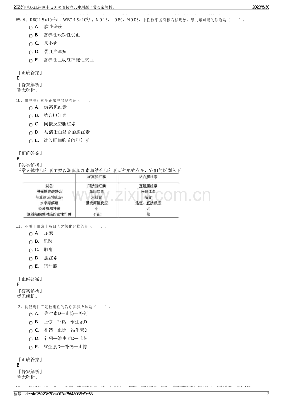 2023年重庆江津区中心医院招聘笔试冲刺题（带答案解析）.pdf_第3页