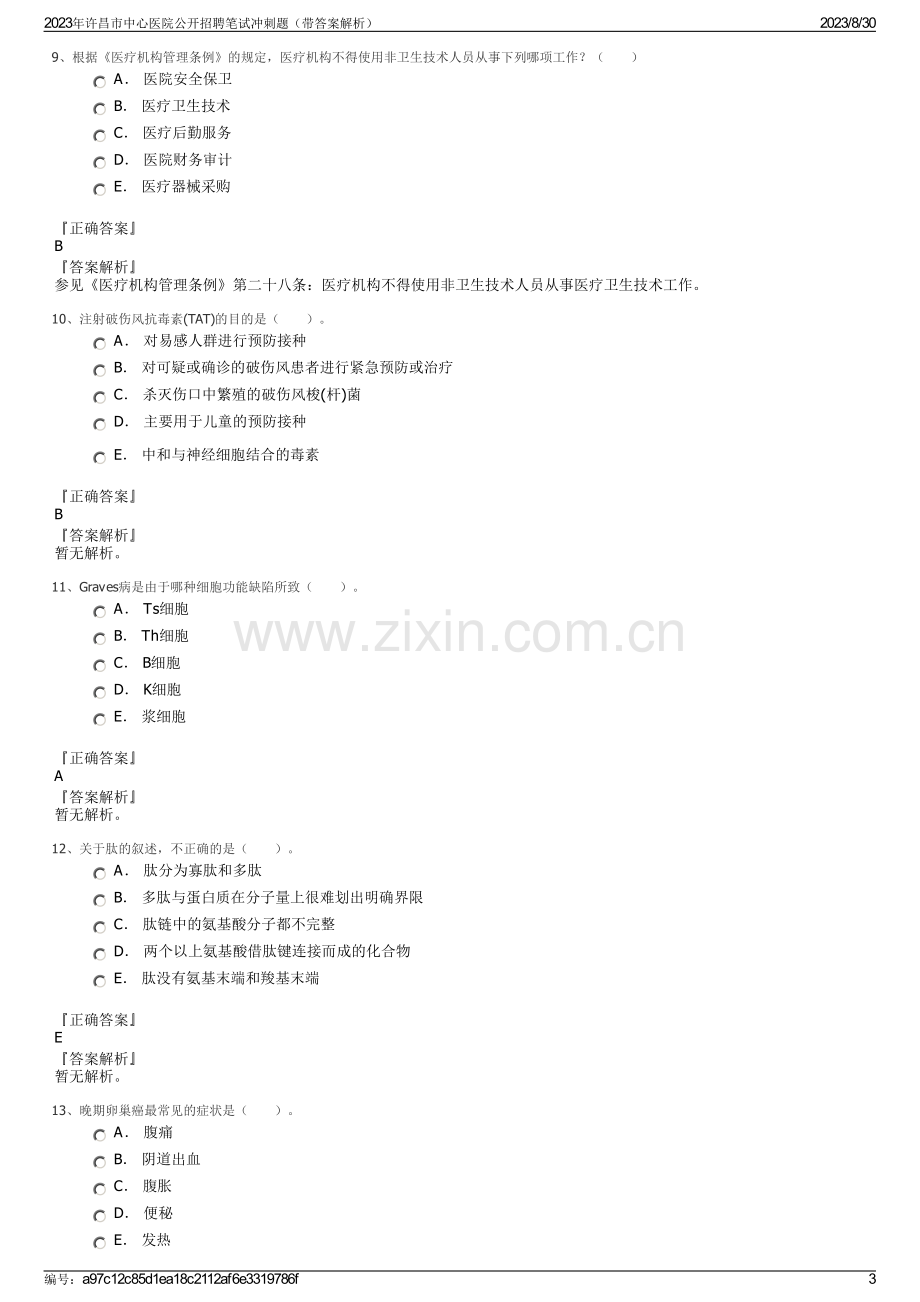 2023年许昌市中心医院公开招聘笔试冲刺题（带答案解析）.pdf_第3页