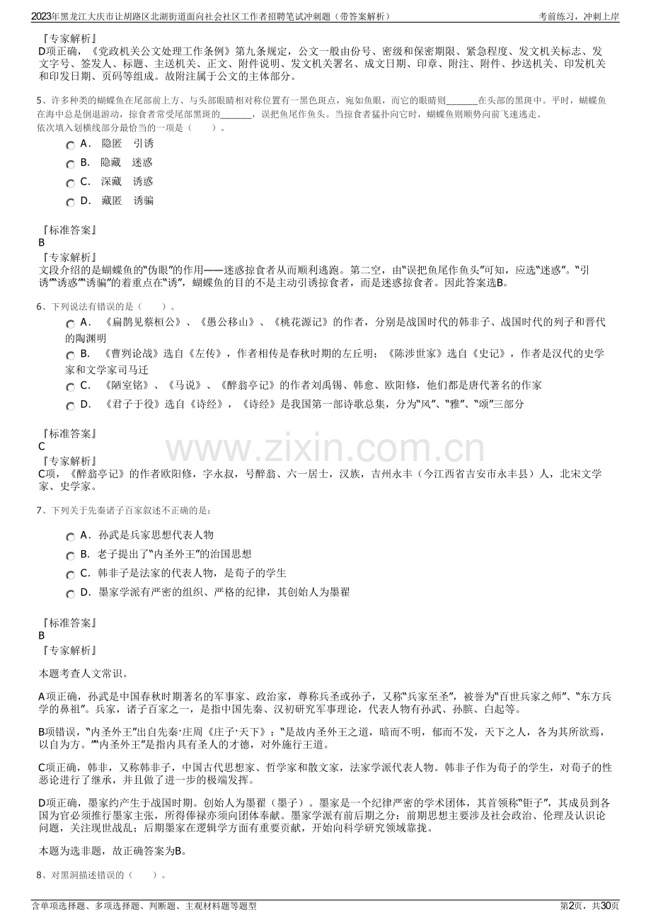 2023年黑龙江大庆市让胡路区北湖街道面向社会社区工作者招聘笔试冲刺题（带答案解析）.pdf_第2页