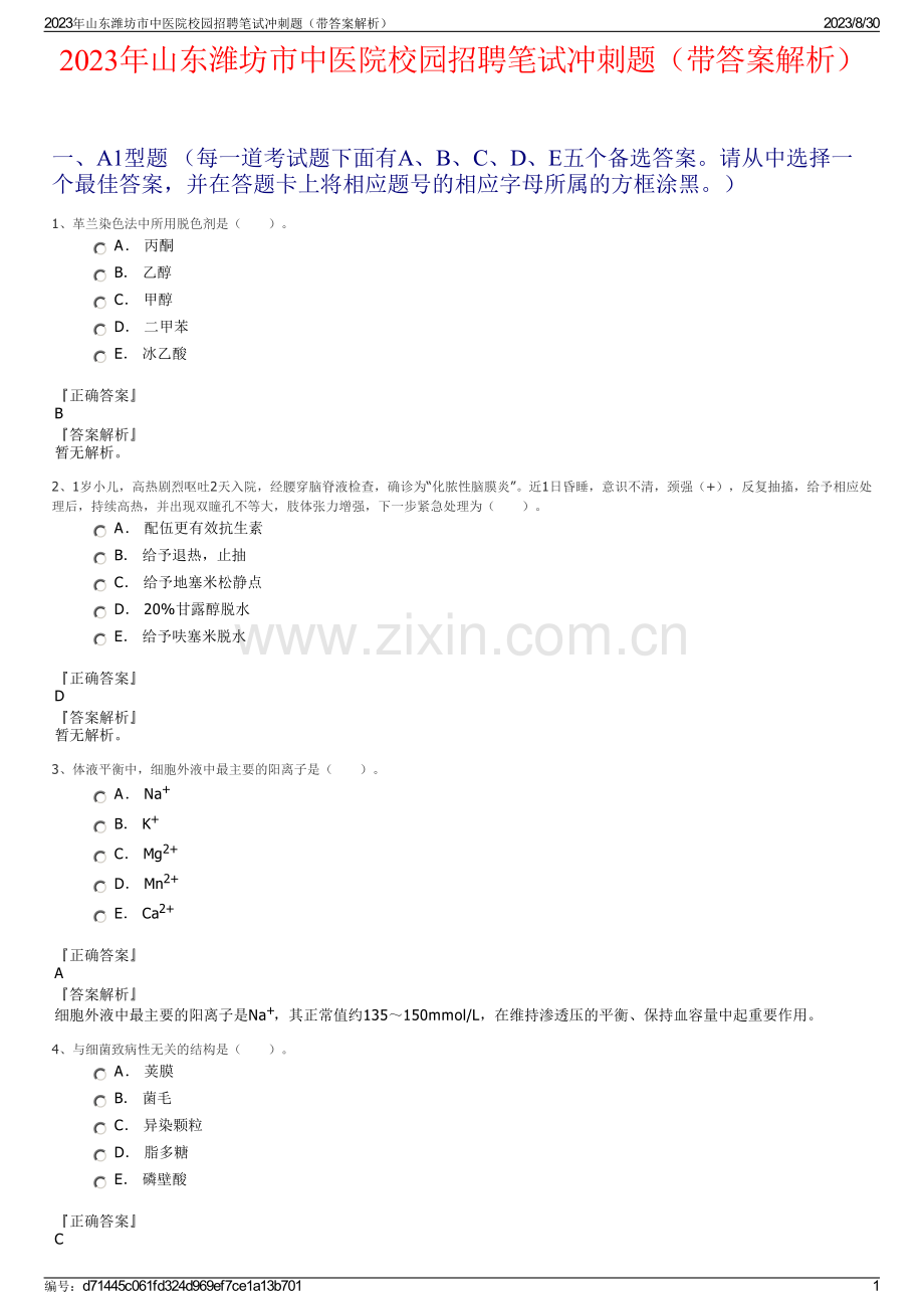 2023年山东潍坊市中医院校园招聘笔试冲刺题（带答案解析）.pdf_第1页