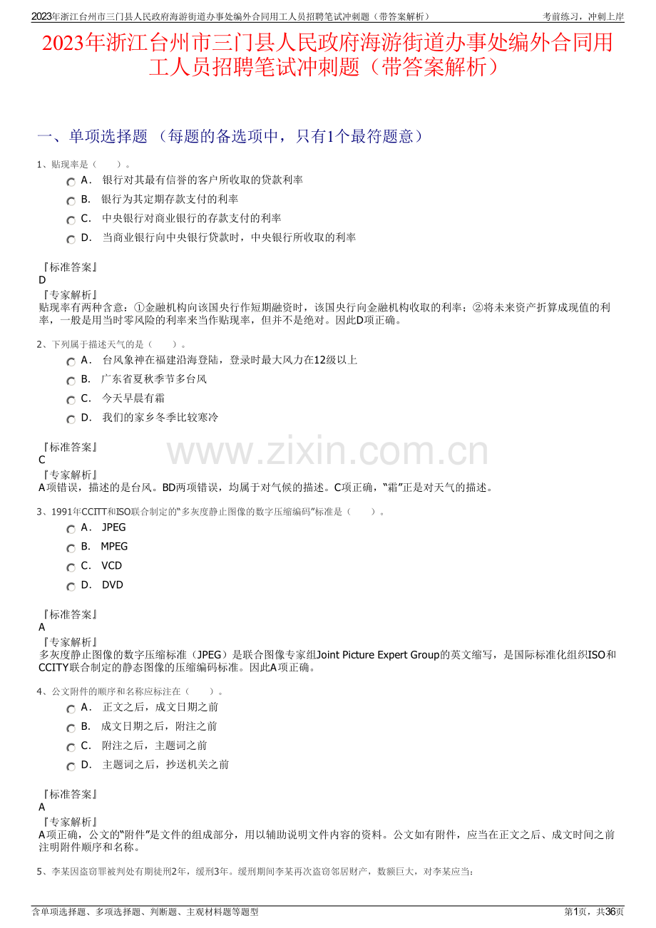 2023年浙江台州市三门县人民政府海游街道办事处编外合同用工人员招聘笔试冲刺题（带答案解析）.pdf_第1页