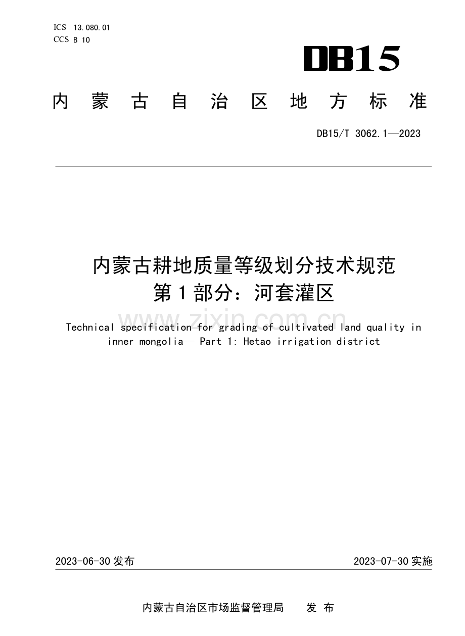 DB15∕T 3062.1-2023 内蒙古耕地质量等级划分技术规范 第1部分：河套灌区.pdf_第1页