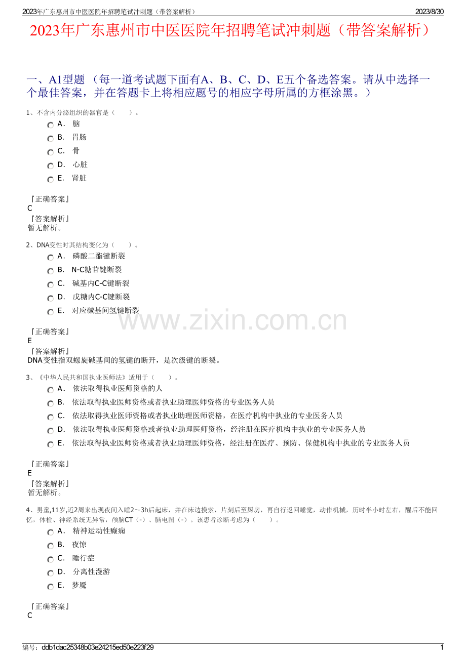 2023年广东惠州市中医医院年招聘笔试冲刺题（带答案解析）.pdf_第1页