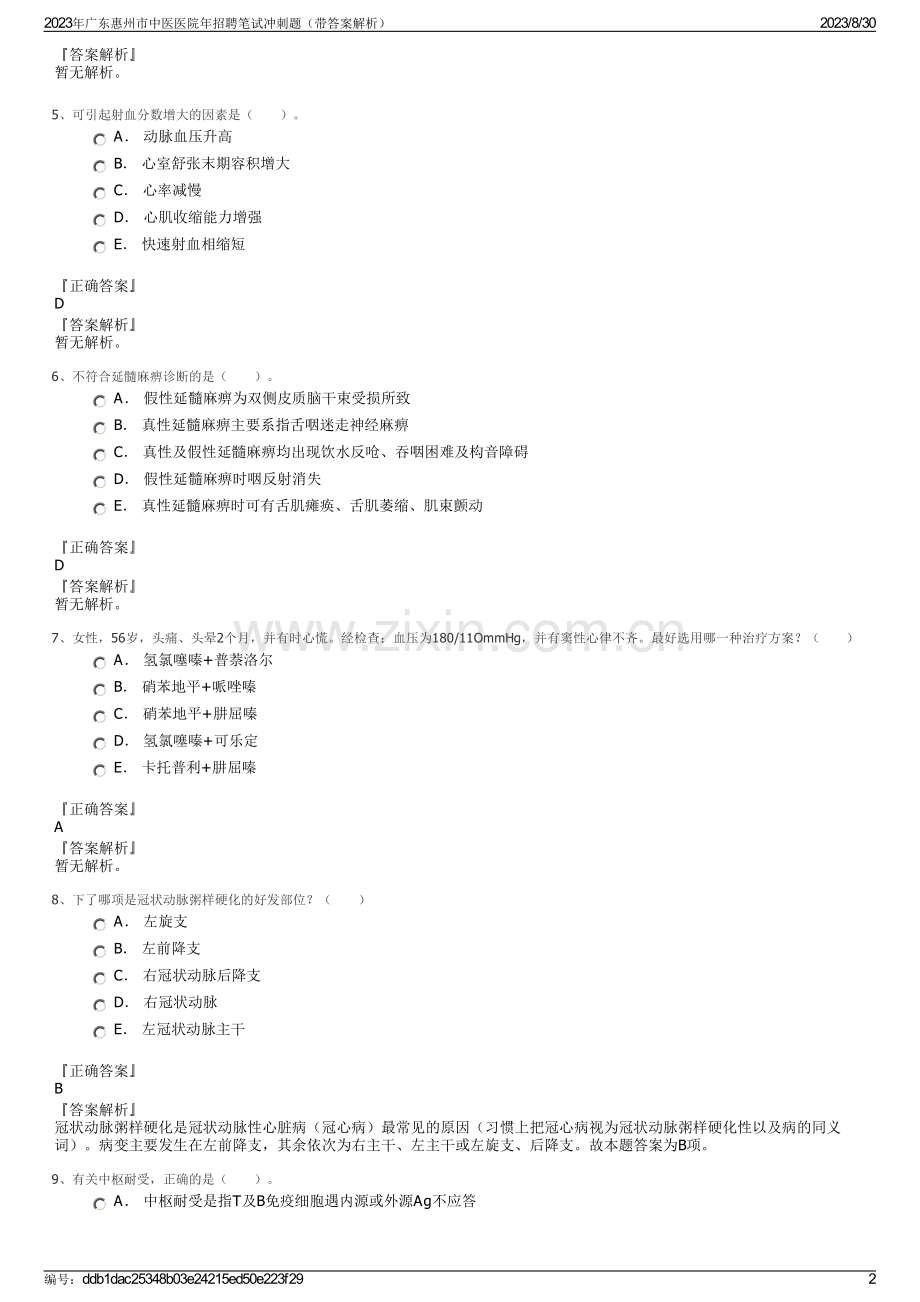 2023年广东惠州市中医医院年招聘笔试冲刺题（带答案解析）.pdf_第2页