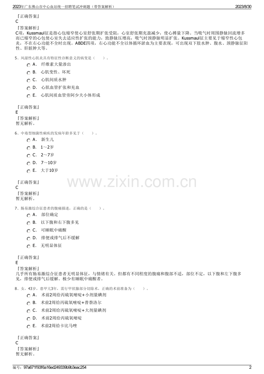 2023年广东佛山市中心血站统一招聘笔试冲刺题（带答案解析）.pdf_第2页