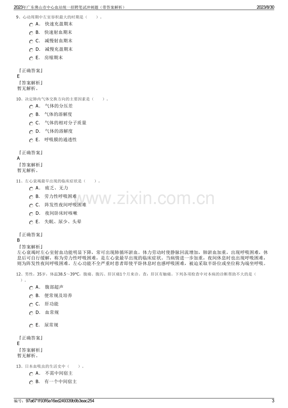 2023年广东佛山市中心血站统一招聘笔试冲刺题（带答案解析）.pdf_第3页