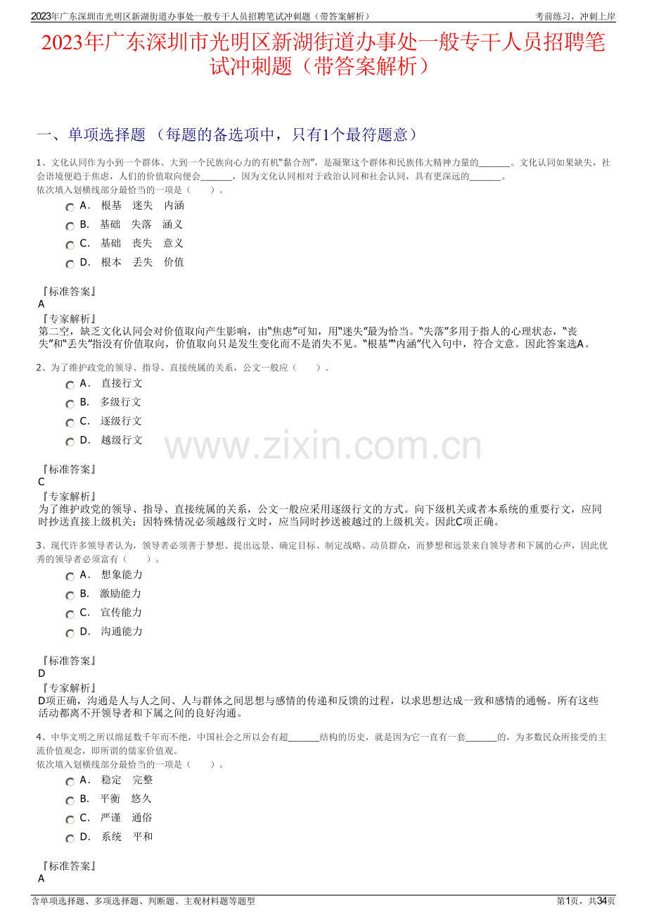 2023年广东深圳市光明区新湖街道办事处一般专干人员招聘笔试冲刺题（带答案解析）.pdf_第1页