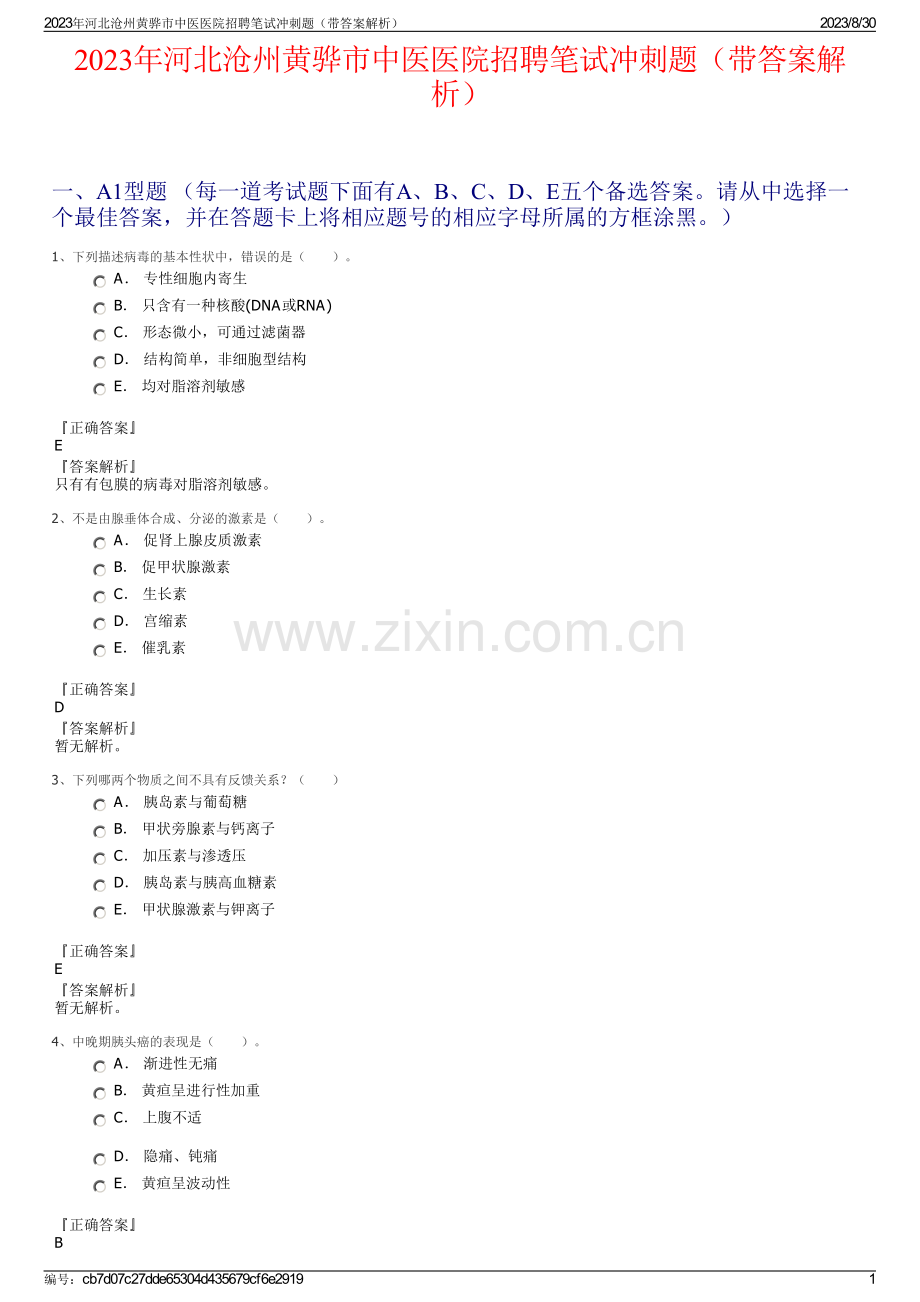 2023年河北沧州黄骅市中医医院招聘笔试冲刺题（带答案解析）.pdf_第1页