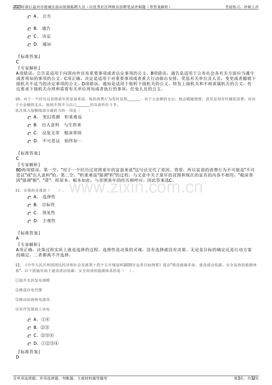 2023年浙江温州市鹿城区面向街镇临聘人员（以优秀社区网格员招聘笔试冲刺题（带答案解析）.pdf_第3页