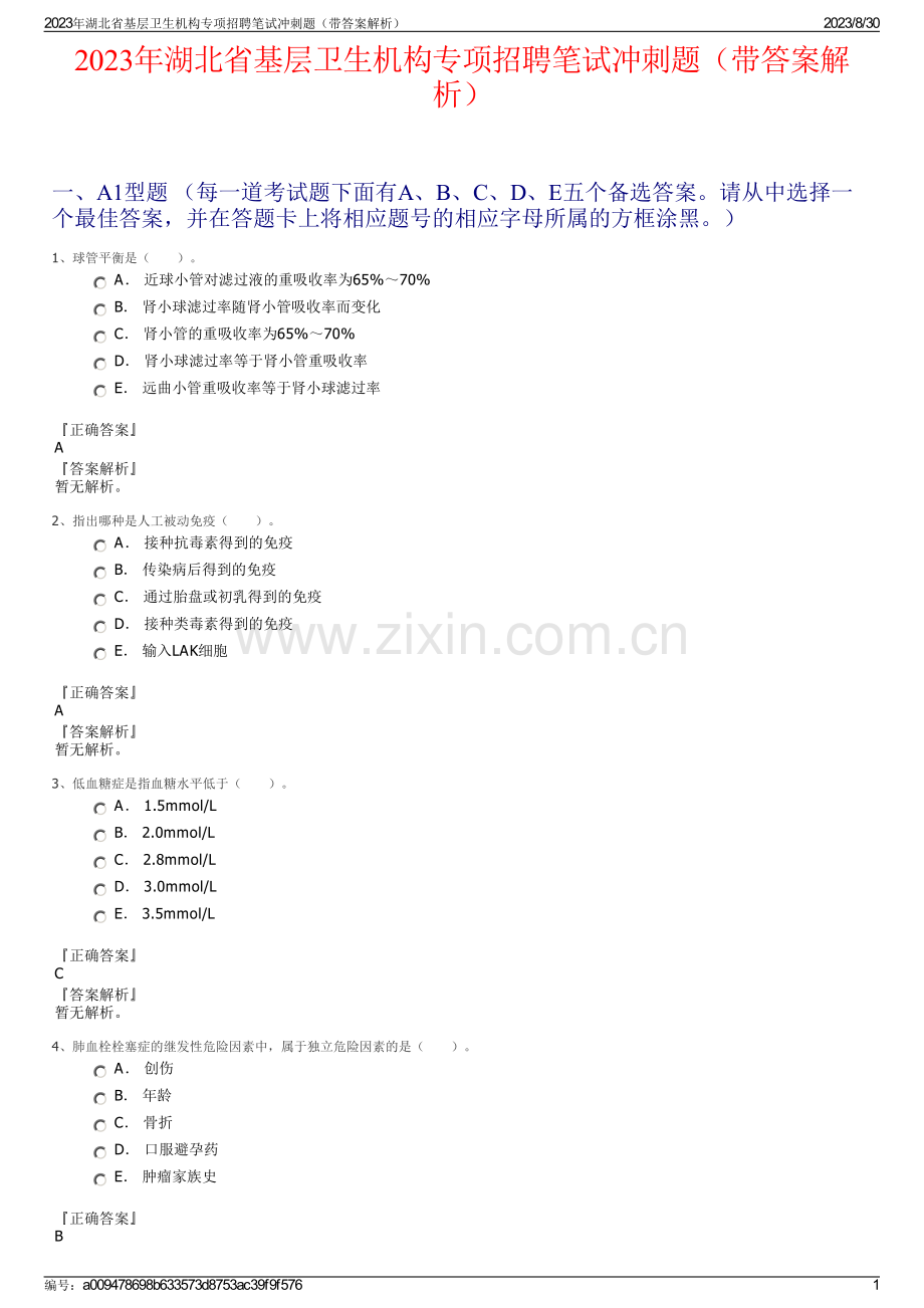 2023年湖北省基层卫生机构专项招聘笔试冲刺题（带答案解析）.pdf_第1页