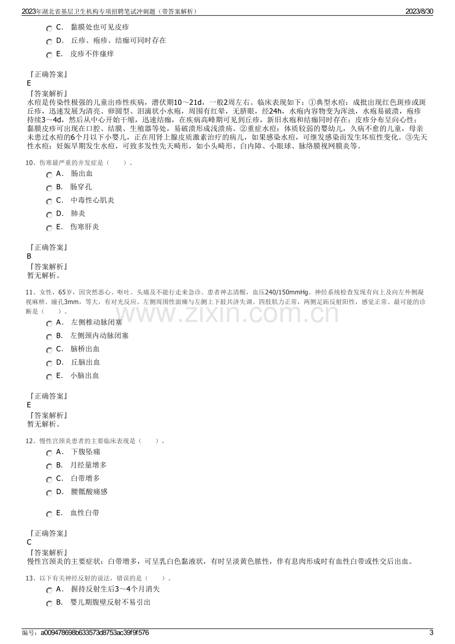 2023年湖北省基层卫生机构专项招聘笔试冲刺题（带答案解析）.pdf_第3页