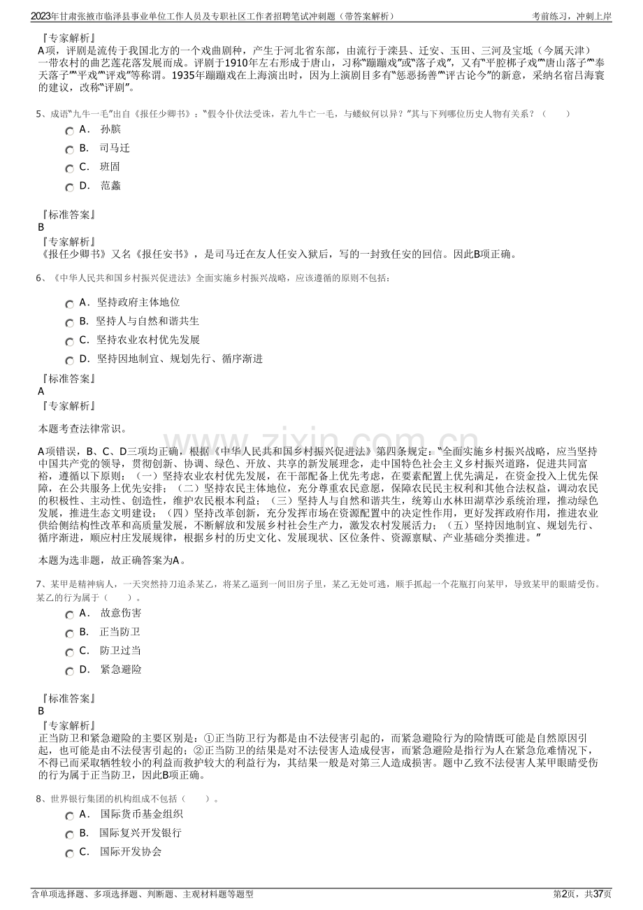 2023年甘肃张掖市临泽县事业单位工作人员及专职社区工作者招聘笔试冲刺题（带答案解析）.pdf_第2页