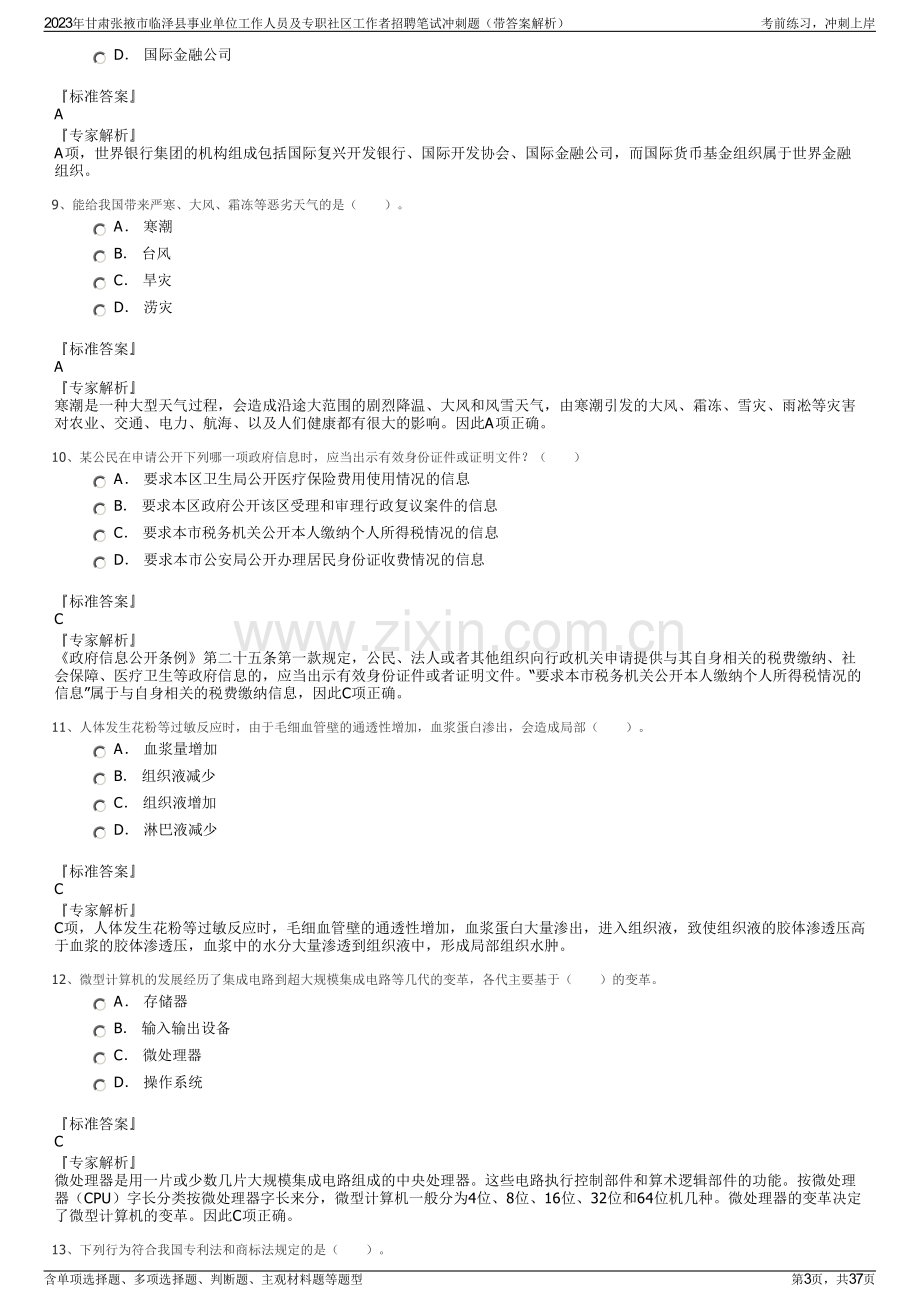 2023年甘肃张掖市临泽县事业单位工作人员及专职社区工作者招聘笔试冲刺题（带答案解析）.pdf_第3页