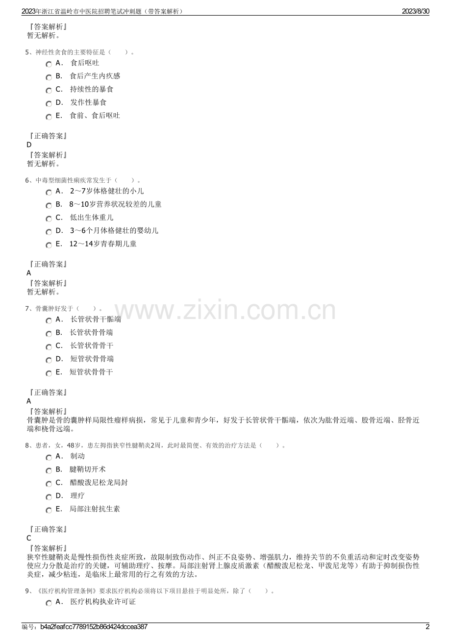 2023年浙江省温岭市中医院招聘笔试冲刺题（带答案解析）.pdf_第2页