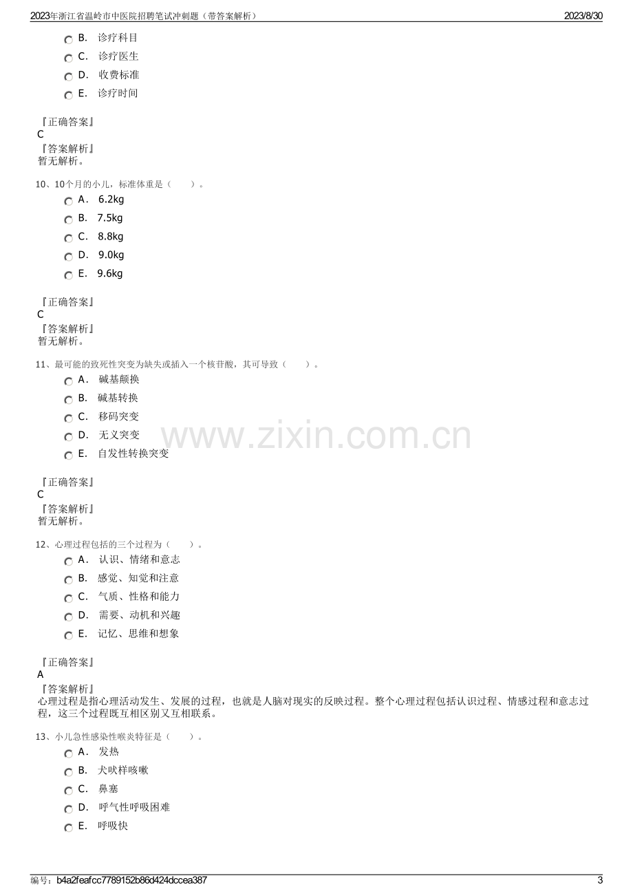 2023年浙江省温岭市中医院招聘笔试冲刺题（带答案解析）.pdf_第3页