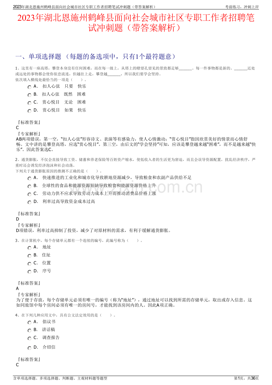 2023年湖北恩施州鹤峰县面向社会城市社区专职工作者招聘笔试冲刺题（带答案解析）.pdf_第1页