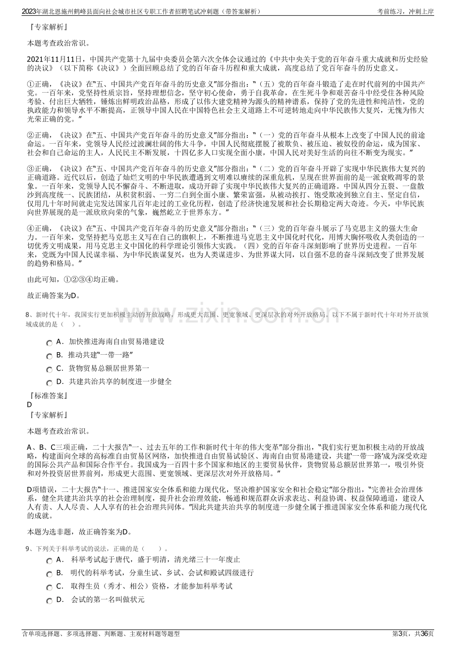 2023年湖北恩施州鹤峰县面向社会城市社区专职工作者招聘笔试冲刺题（带答案解析）.pdf_第3页