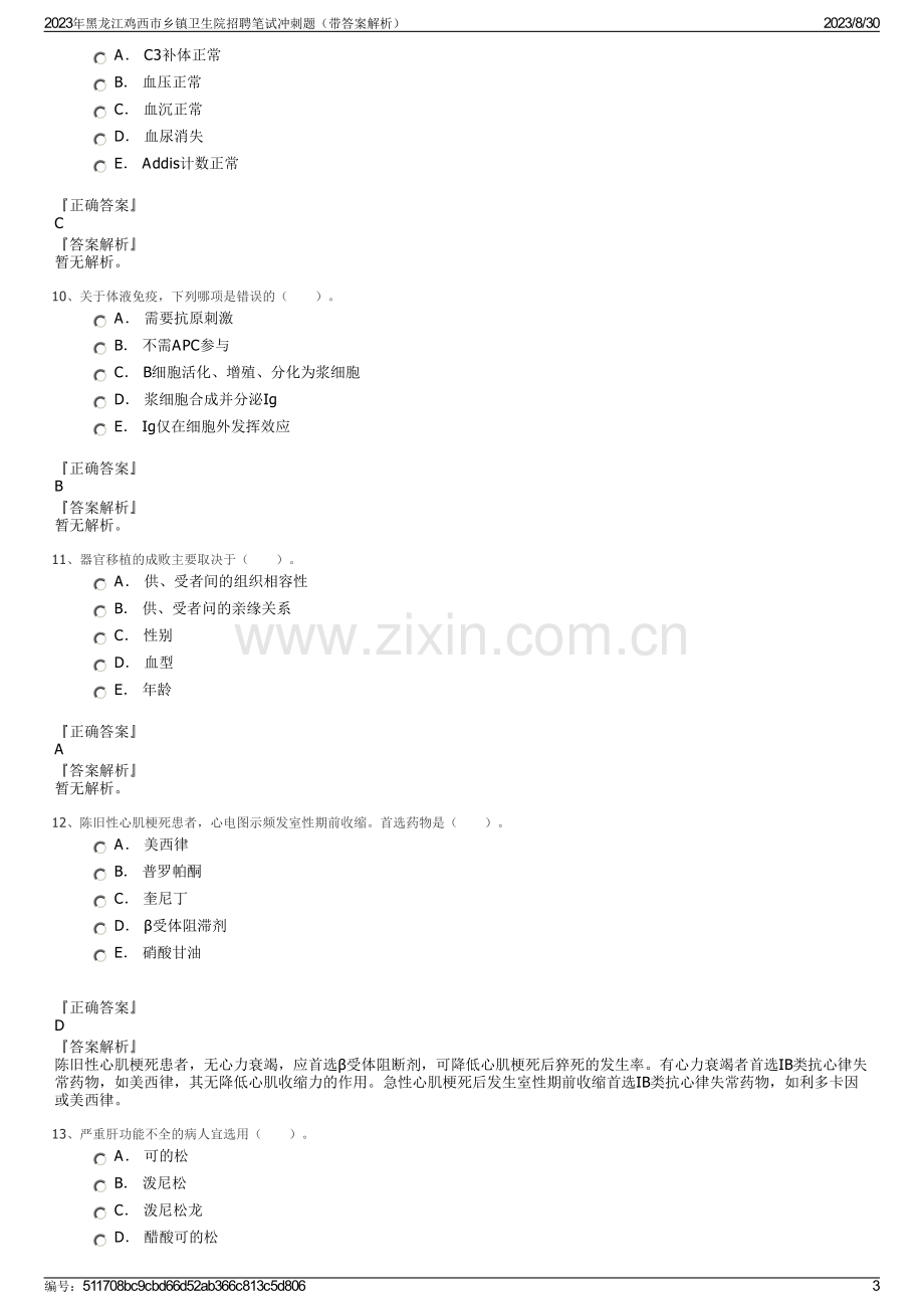 2023年黑龙江鸡西市乡镇卫生院招聘笔试冲刺题（带答案解析）.pdf_第3页