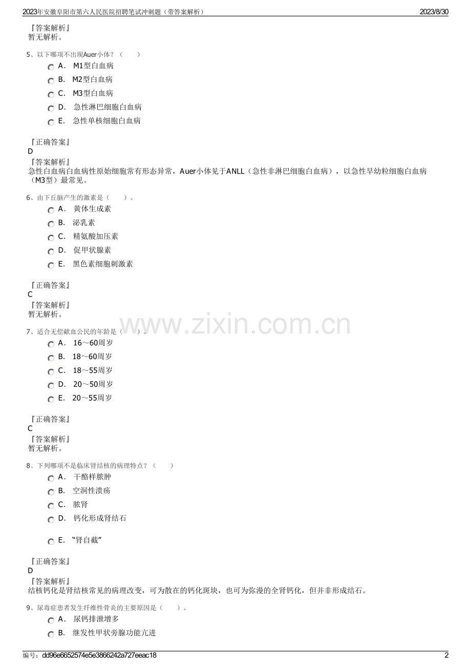 2023年安徽阜阳市第六人民医院招聘笔试冲刺题（带答案解析）.pdf_第2页