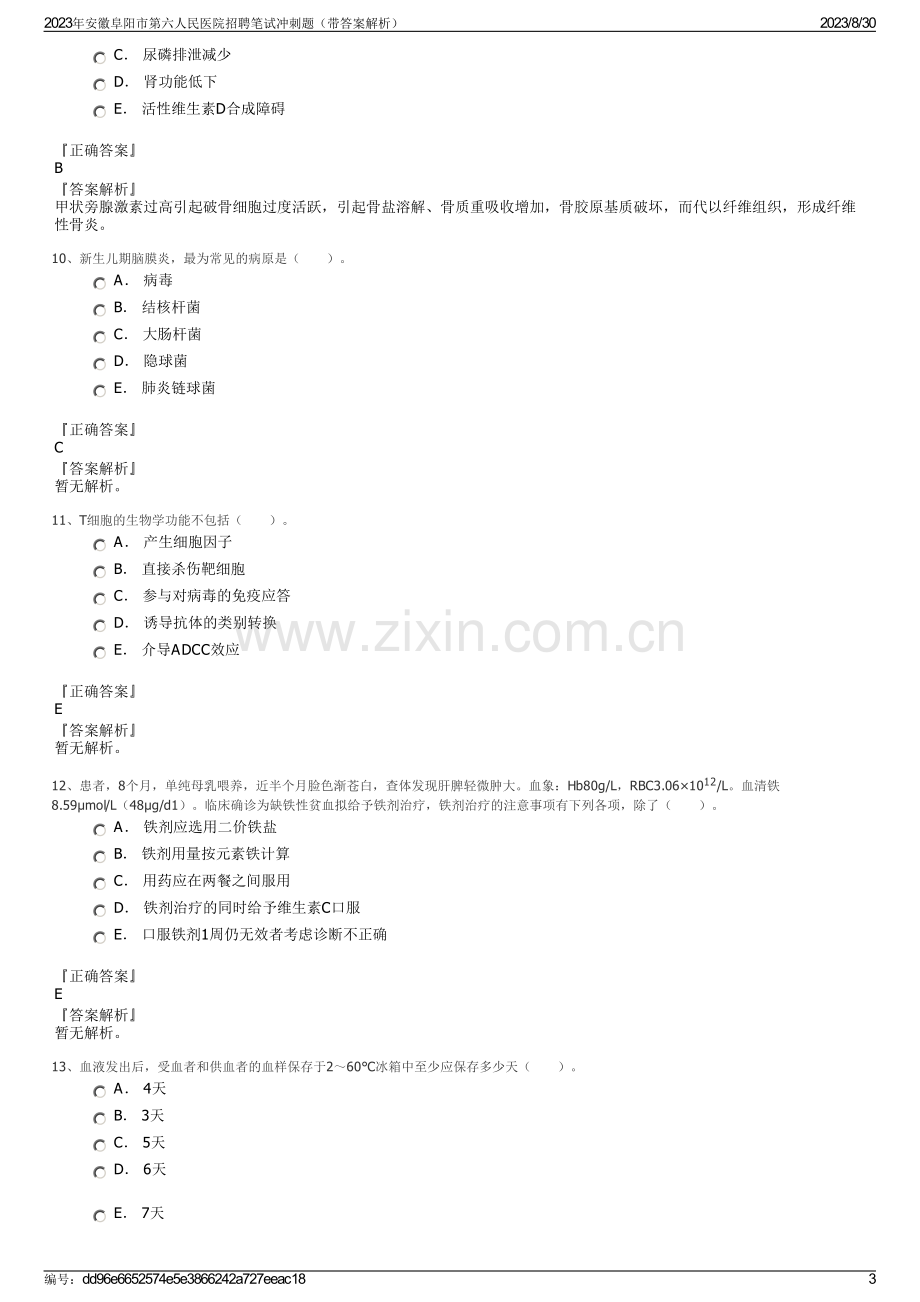 2023年安徽阜阳市第六人民医院招聘笔试冲刺题（带答案解析）.pdf_第3页