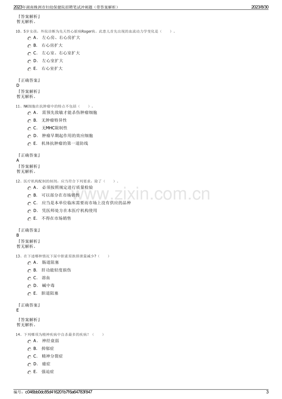 2023年湖南株洲市妇幼保健院招聘笔试冲刺题（带答案解析）.pdf_第3页