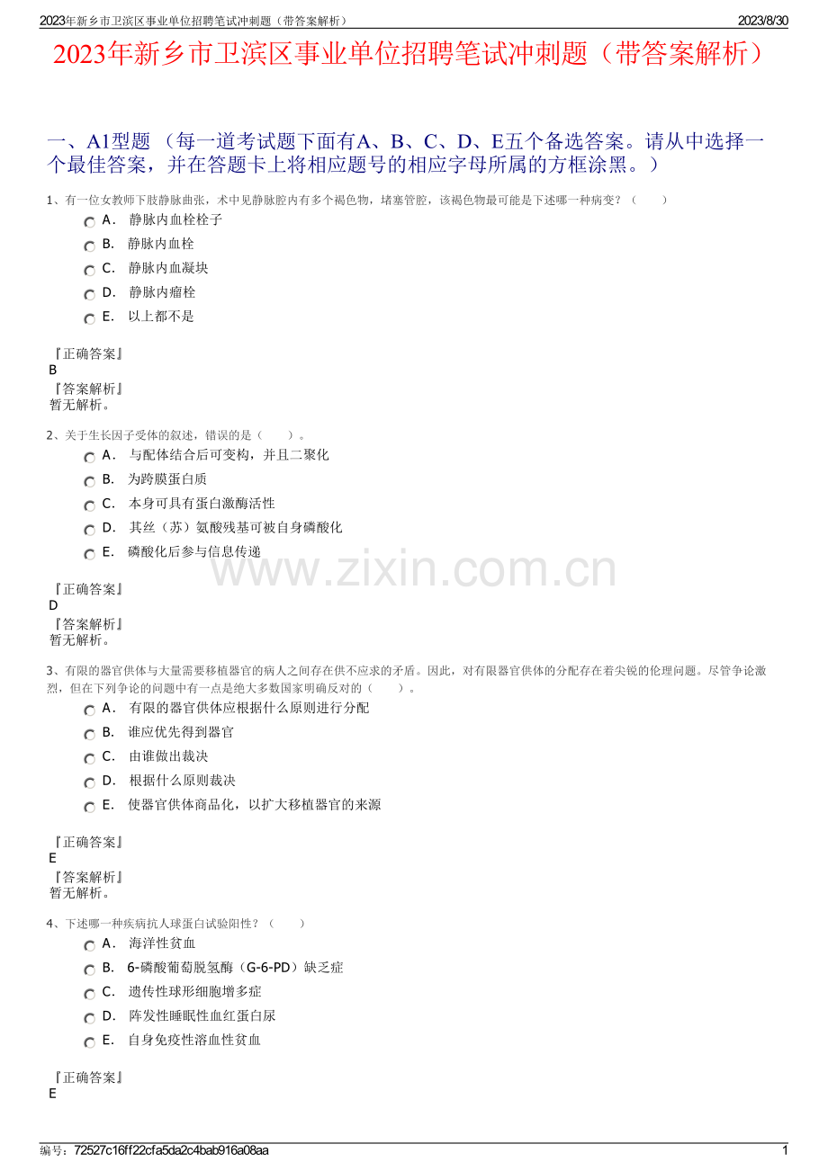 2023年新乡市卫滨区事业单位招聘笔试冲刺题（带答案解析）.pdf_第1页