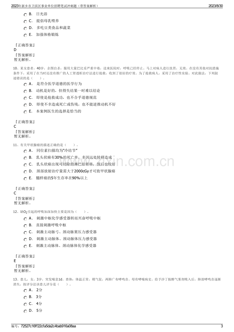 2023年新乡市卫滨区事业单位招聘笔试冲刺题（带答案解析）.pdf_第3页