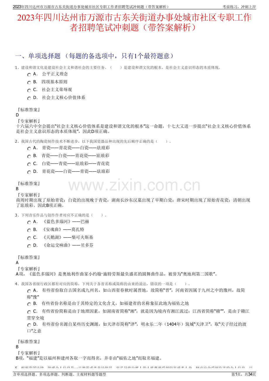 2023年四川达州市万源市古东关街道办事处城市社区专职工作者招聘笔试冲刺题（带答案解析）.pdf_第1页