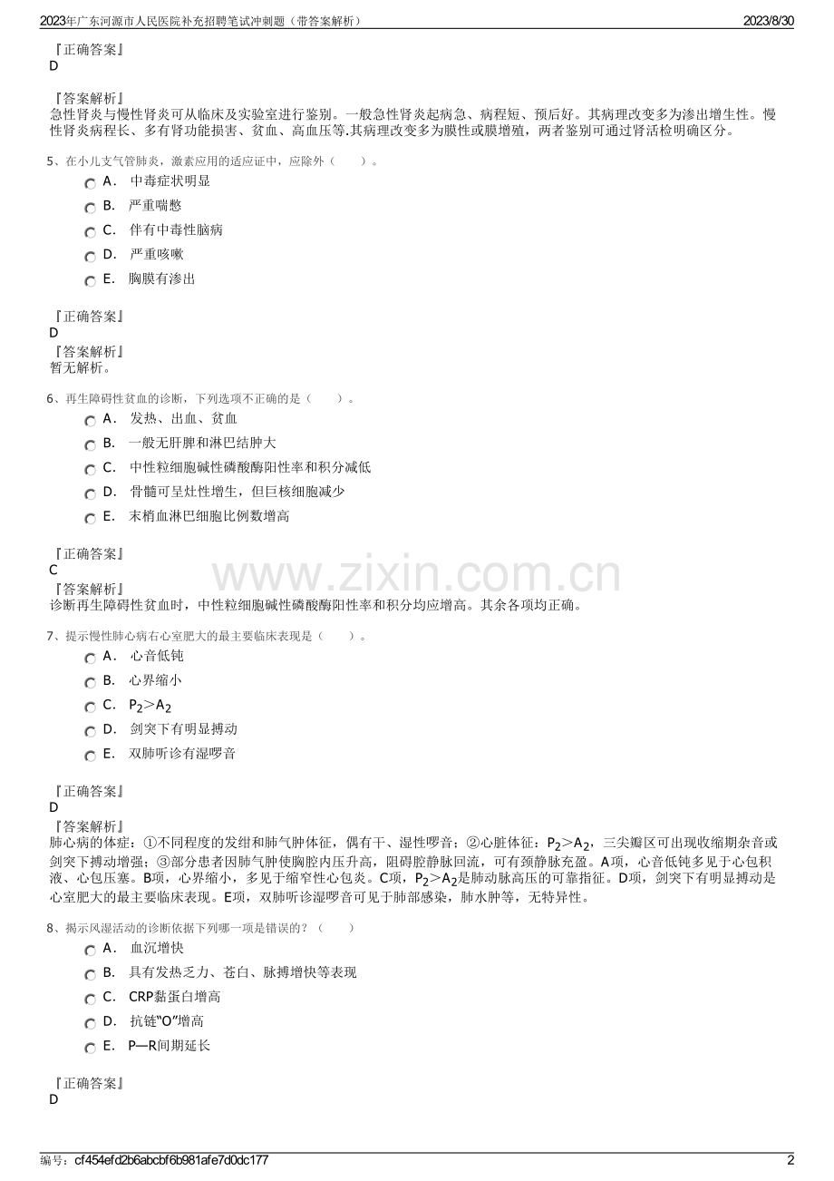 2023年广东河源市人民医院补充招聘笔试冲刺题（带答案解析）.pdf_第2页