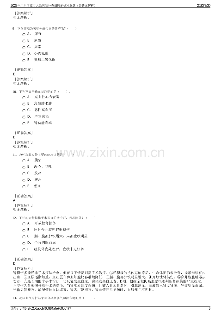 2023年广东河源市人民医院补充招聘笔试冲刺题（带答案解析）.pdf_第3页