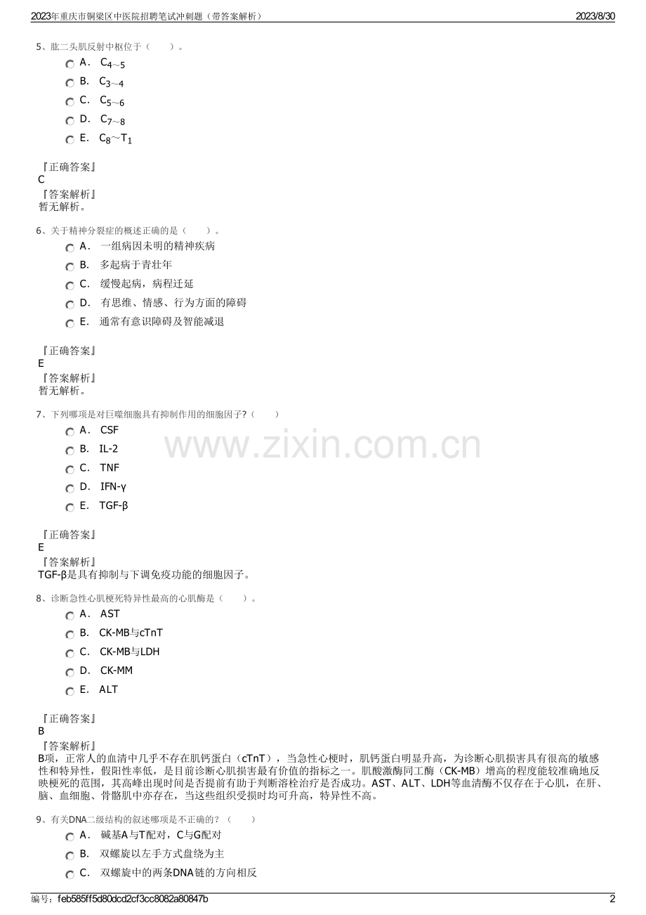 2023年重庆市铜梁区中医院招聘笔试冲刺题（带答案解析）.pdf_第2页