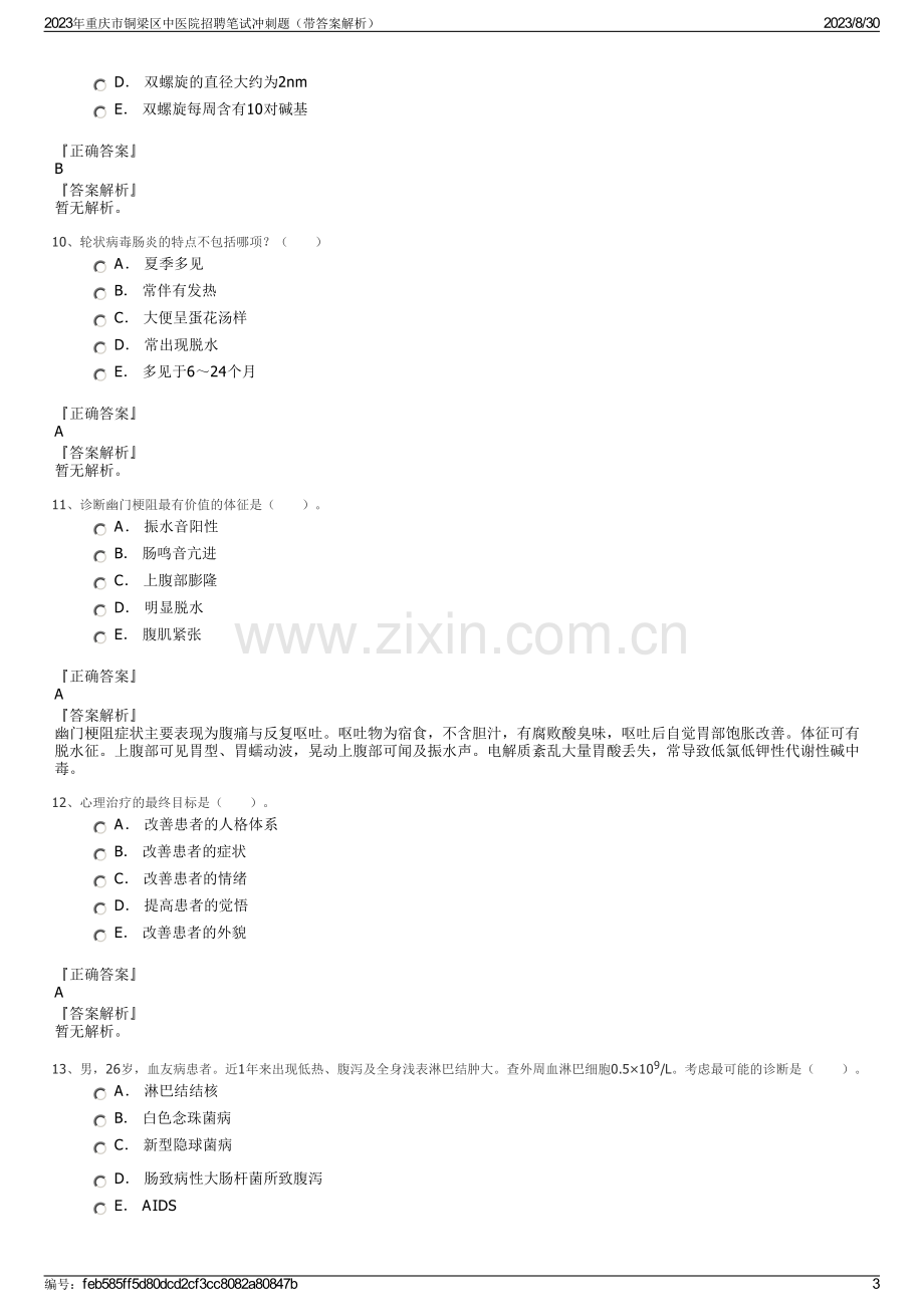 2023年重庆市铜梁区中医院招聘笔试冲刺题（带答案解析）.pdf_第3页