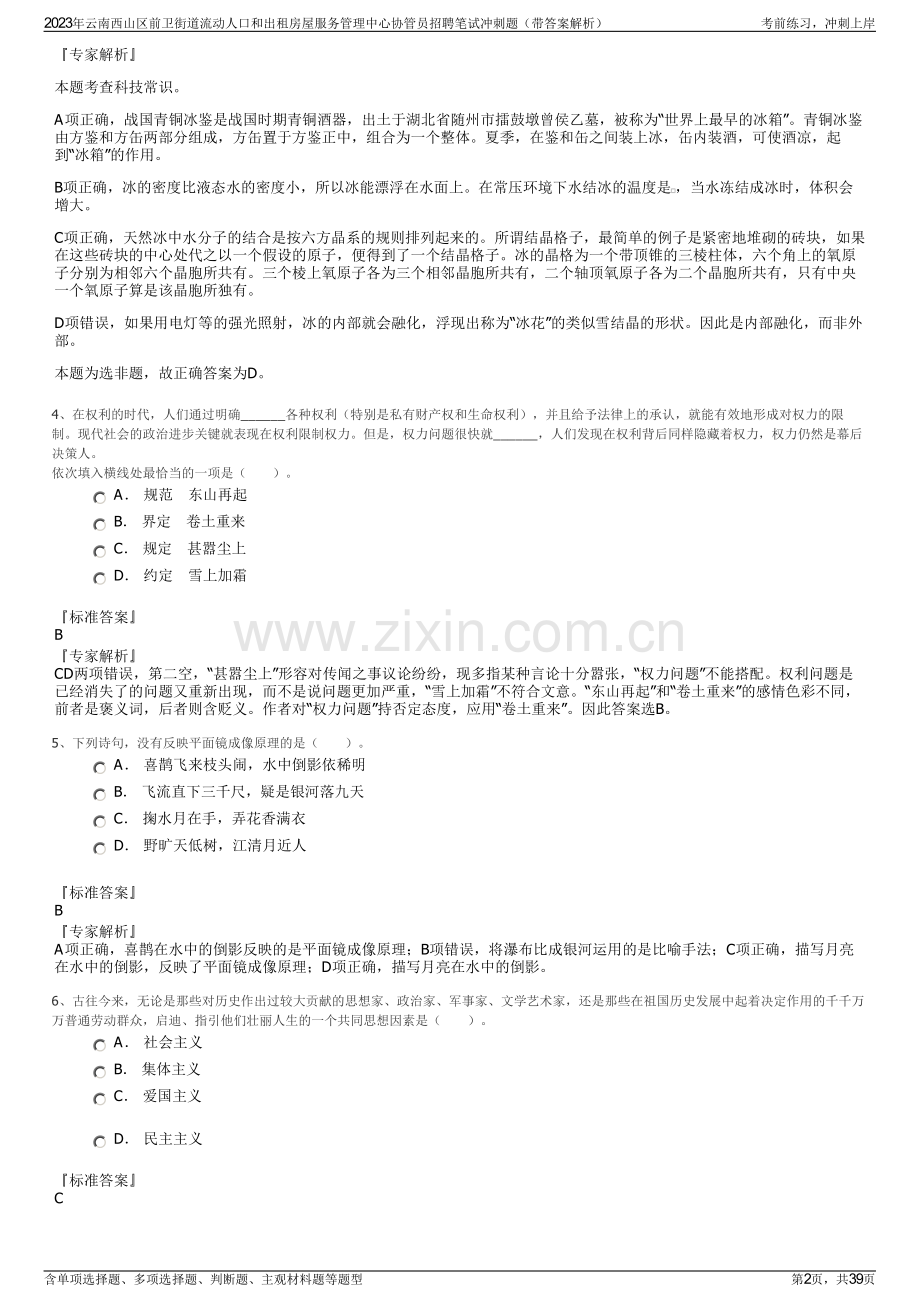 2023年云南西山区前卫街道流动人口和出租房屋服务管理中心协管员招聘笔试冲刺题（带答案解析）.pdf_第2页