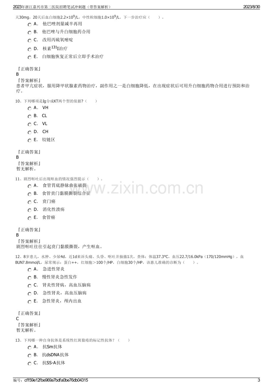 2023年浙江嘉兴市第二医院招聘笔试冲刺题（带答案解析）.pdf_第3页