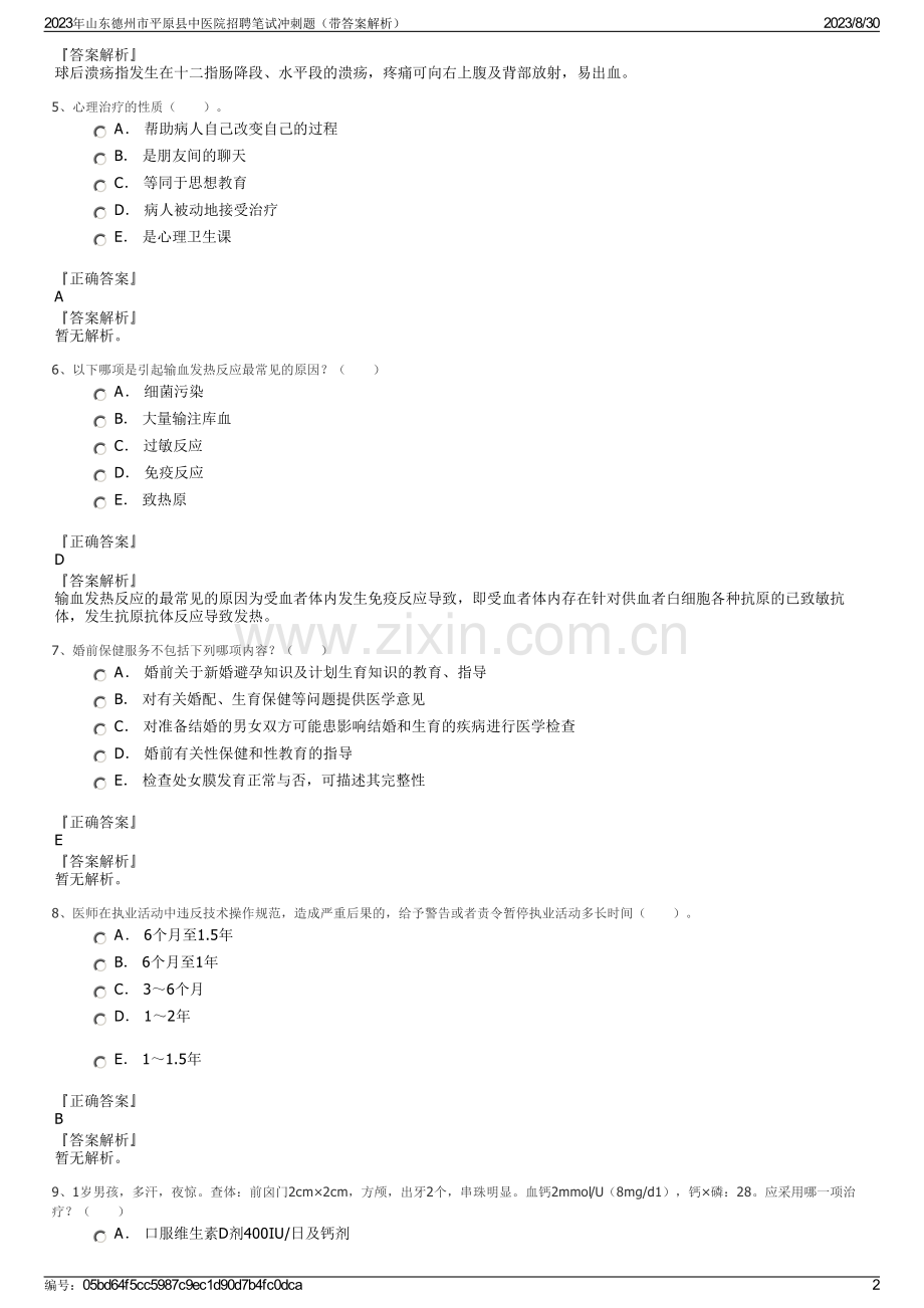 2023年山东德州市平原县中医院招聘笔试冲刺题（带答案解析）.pdf_第2页