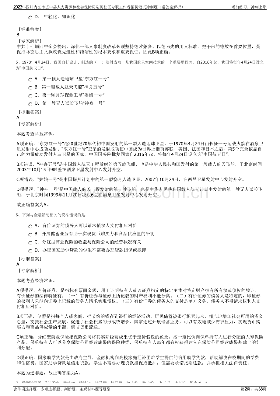 2023年四川内江市资中县人力资源和社会保障局选聘社区专职工作者招聘笔试冲刺题（带答案解析）.pdf_第2页