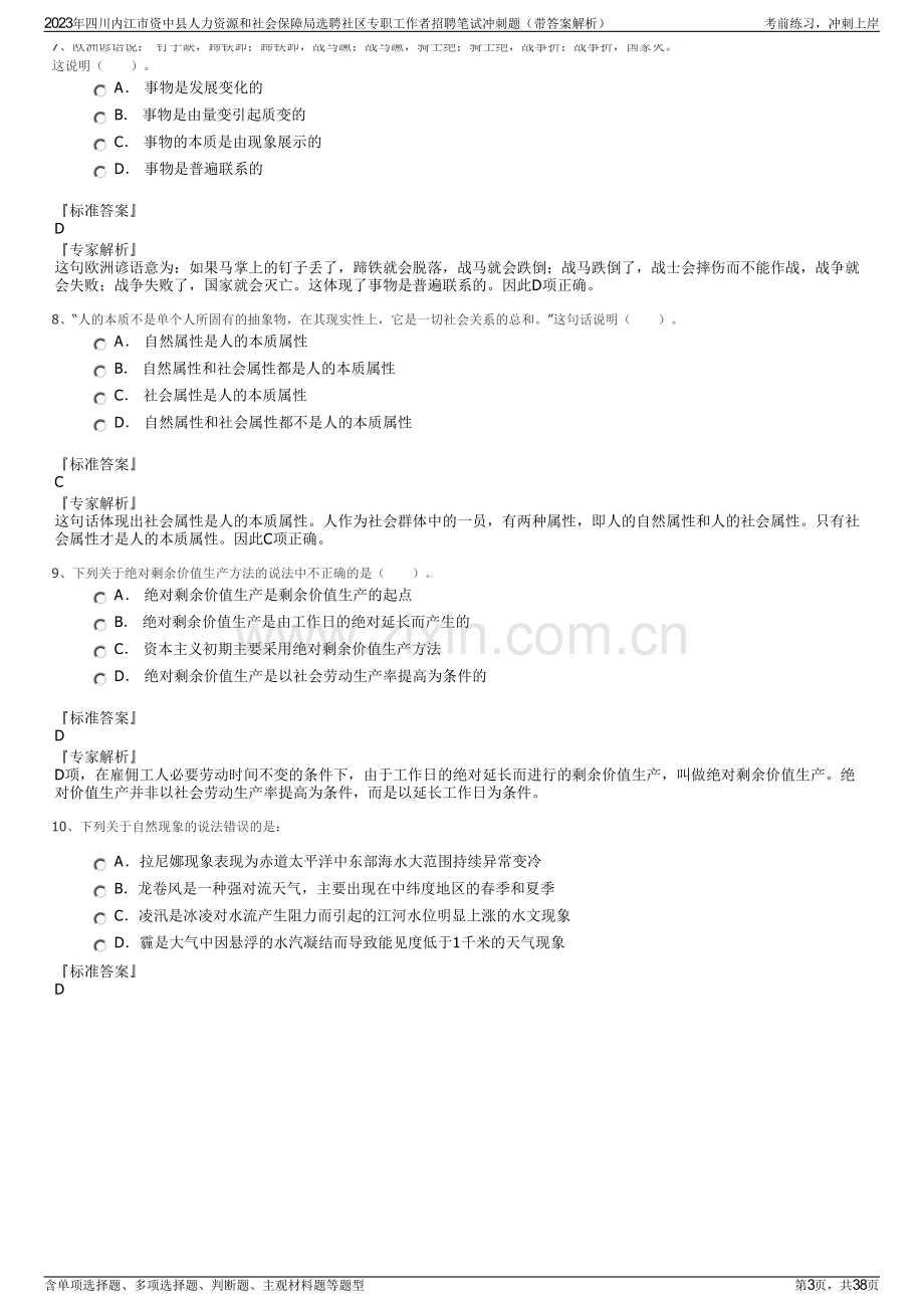 2023年四川内江市资中县人力资源和社会保障局选聘社区专职工作者招聘笔试冲刺题（带答案解析）.pdf_第3页