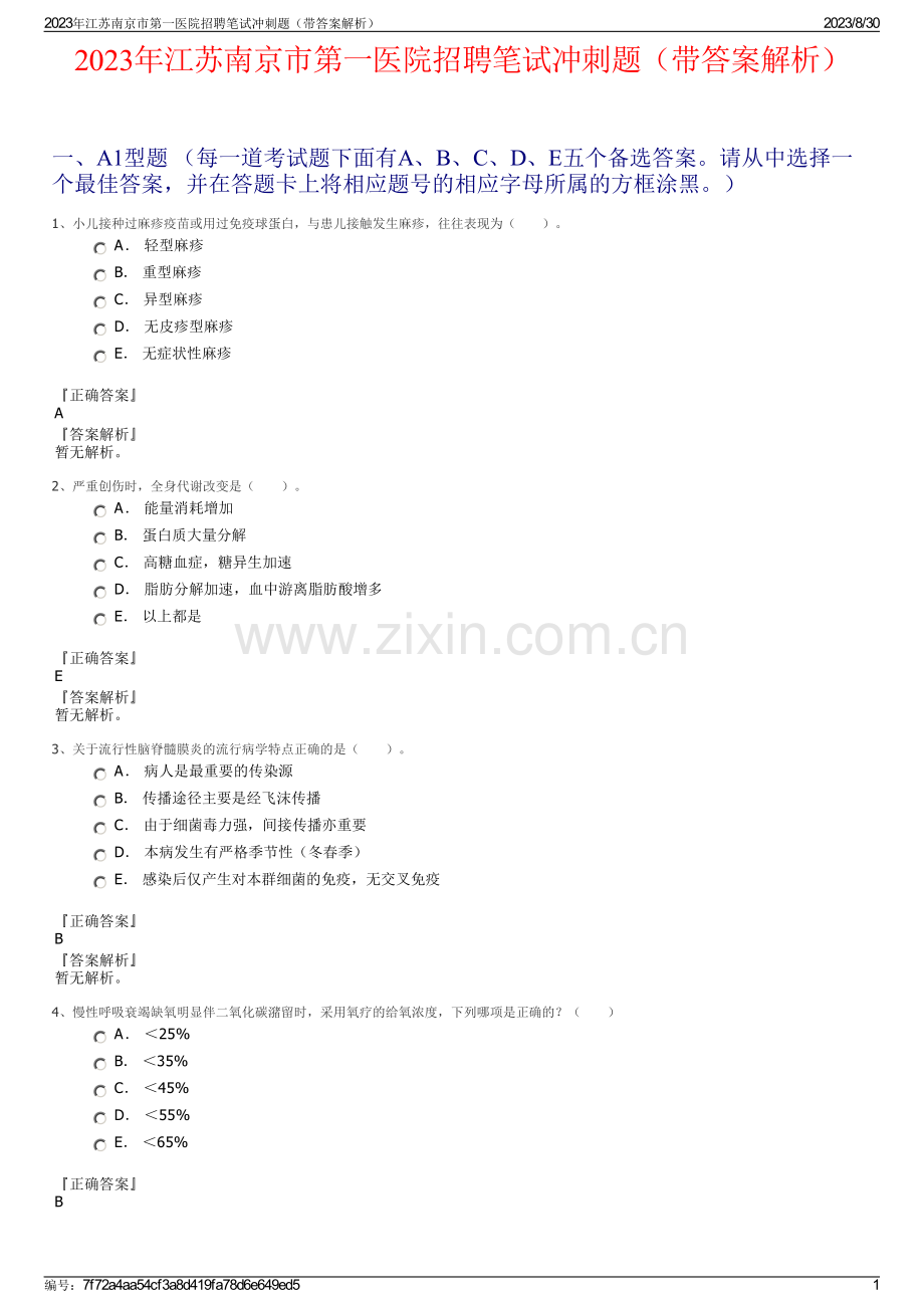 2023年江苏南京市第一医院招聘笔试冲刺题（带答案解析）.pdf_第1页