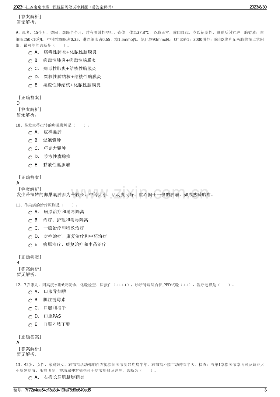 2023年江苏南京市第一医院招聘笔试冲刺题（带答案解析）.pdf_第3页