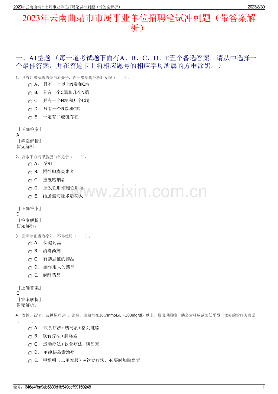 2023年云南曲靖市市属事业单位招聘笔试冲刺题（带答案解析）.pdf_第1页