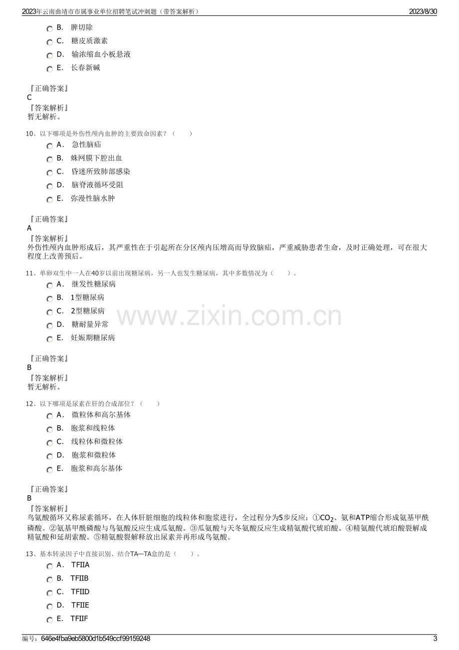 2023年云南曲靖市市属事业单位招聘笔试冲刺题（带答案解析）.pdf_第3页