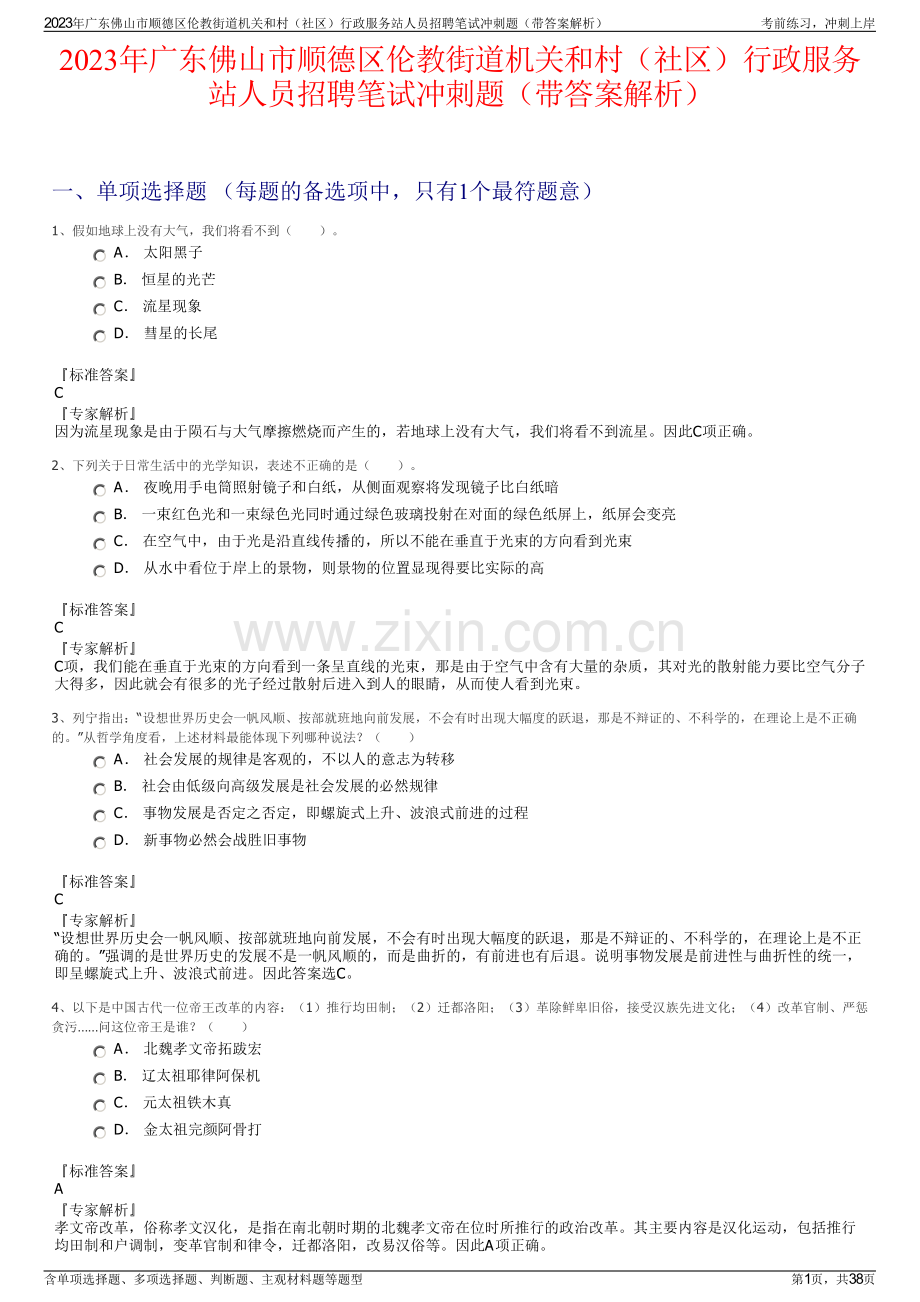 2023年广东佛山市顺德区伦教街道机关和村（社区）行政服务站人员招聘笔试冲刺题（带答案解析）.pdf_第1页