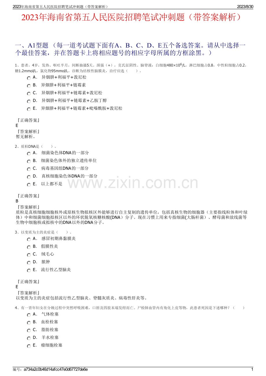 2023年海南省第五人民医院招聘笔试冲刺题（带答案解析）.pdf_第1页