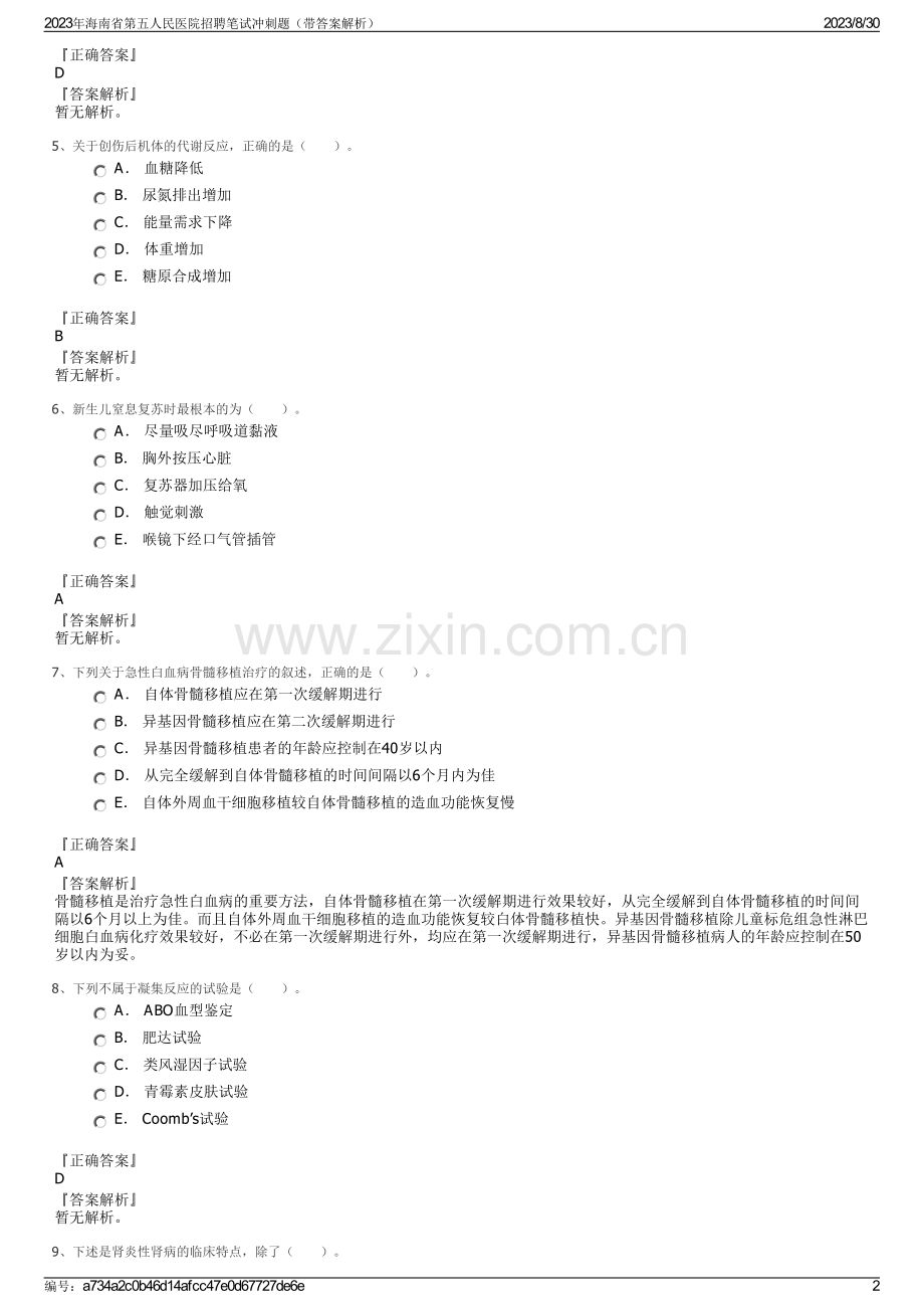 2023年海南省第五人民医院招聘笔试冲刺题（带答案解析）.pdf_第2页