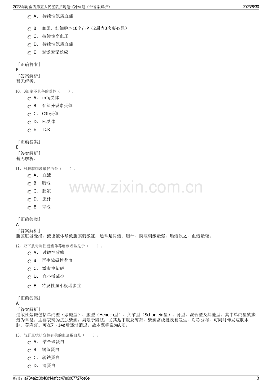 2023年海南省第五人民医院招聘笔试冲刺题（带答案解析）.pdf_第3页