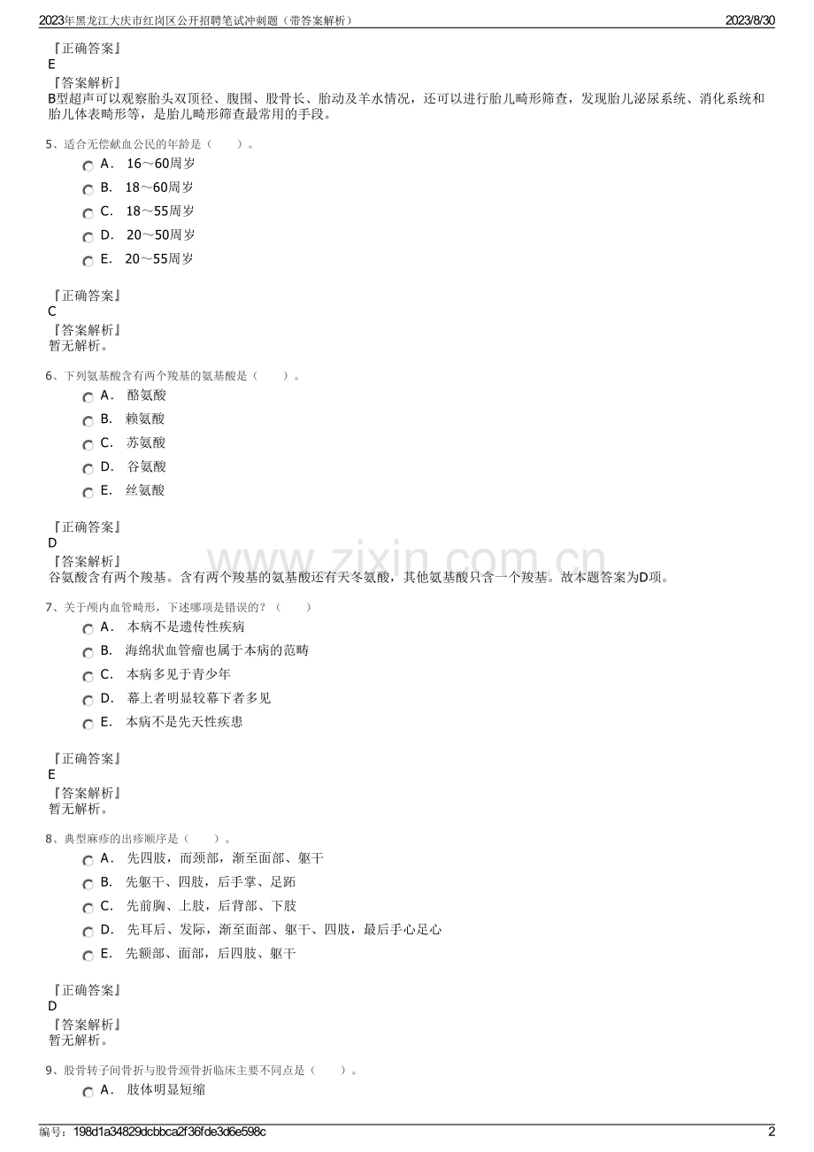 2023年黑龙江大庆市红岗区公开招聘笔试冲刺题（带答案解析）.pdf_第2页