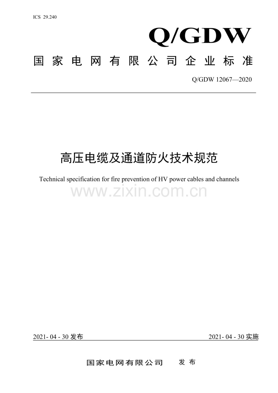 Q_GDW 12067-2020 高压电缆及通道防火技术规范-(高清正版）.pdf_第1页